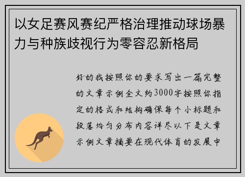 以女足赛风赛纪严格治理推动球场暴力与种族歧视行为零容忍新格局 以女足赛风赛纪严格治理推动球场暴力与种族歧视行为零容忍新格局