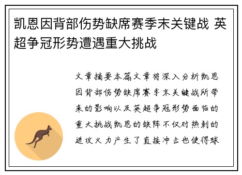 凯恩因背部伤势缺席赛季末关键战 英超争冠形势遭遇重大挑战 凯恩因背部伤势缺席赛季末关键战 英超争冠形势遭遇重大挑战