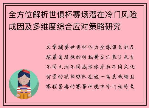 全方位解析世俱杯赛场潜在冷门风险成因及多维度综合应对策略研究 全方位解析世俱杯赛场潜在冷门风险成因及多维度综合应对策略研究