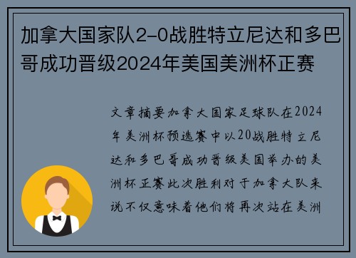 加拿大国家队2-0战胜特立尼达和多巴哥成功晋级2024年美国美洲杯正赛
