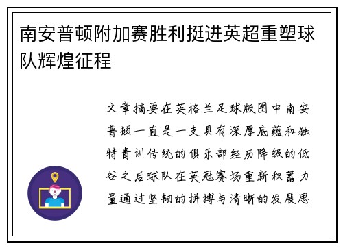 南安普顿附加赛胜利挺进英超重塑球队辉煌征程 南安普顿附加赛胜利挺进英超重塑球队辉煌征程