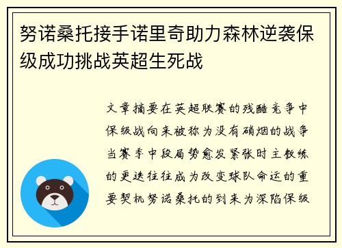 努诺桑托接手诺里奇助力森林逆袭保级成功挑战英超生死战 努诺桑托接手诺里奇助力森林逆袭保级成功挑战英超生死战