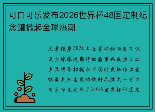 可口可乐发布2026世界杯48国定制纪念罐掀起全球热潮