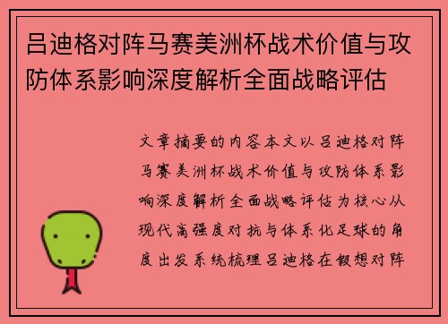吕迪格对阵马赛美洲杯战术价值与攻防体系影响深度解析全面战略评估 吕迪格对阵马赛美洲杯战术价值与攻防体系影响深度解析全面战略评估