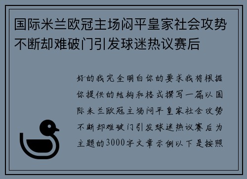 国际米兰欧冠主场闷平皇家社会攻势不断却难破门引发球迷热议赛后