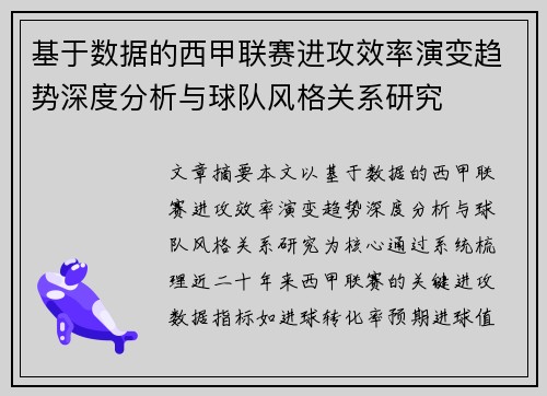 基于数据的西甲联赛进攻效率演变趋势深度分析与球队风格关系研究