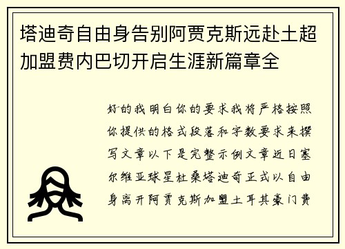 塔迪奇自由身告别阿贾克斯远赴土超加盟费内巴切开启生涯新篇章全 塔迪奇自由身告别阿贾克斯远赴土超加盟费内巴切开启生涯新篇章全