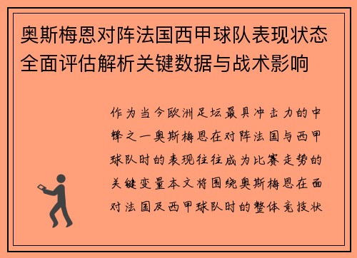 奥斯梅恩对阵法国西甲球队表现状态全面评估解析关键数据与战术影响