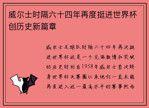 威尔士时隔六十四年再度挺进世界杯创历史新篇章 威尔士时隔六十四年再度挺进世界杯创历史新篇章