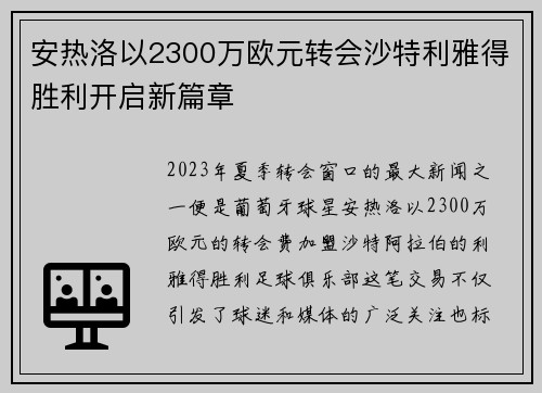 安热洛以2300万欧元转会沙特利雅得胜利开启新篇章
