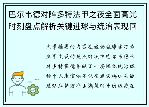 巴尔韦德对阵多特法甲之夜全面高光时刻盘点解析关键进球与统治表现回顾 巴尔韦德对阵多特法甲之夜全面高光时刻盘点解析关键进球与统治表现回顾