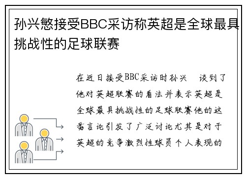 孙兴慜接受BBC采访称英超是全球最具挑战性的足球联赛 孙兴慜接受BBC采访称英超是全球最具挑战性的足球联赛