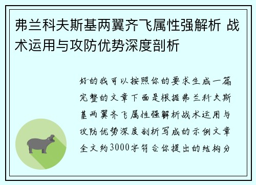 弗兰科夫斯基两翼齐飞属性强解析 战术运用与攻防优势深度剖析 弗兰科夫斯基两翼齐飞属性强解析 战术运用与攻防优势深度剖析