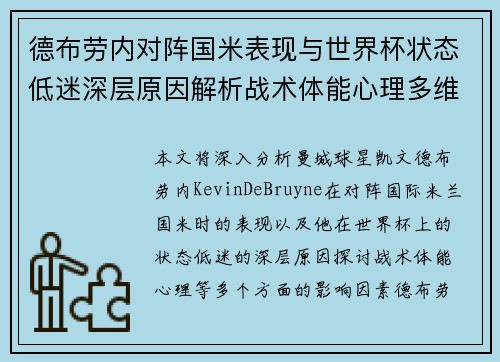 德布劳内对阵国米表现与世界杯状态低迷深层原因解析战术体能心理多维视角 德布劳内对阵国米表现与世界杯状态低迷深层原因解析战术体能心理多维视角