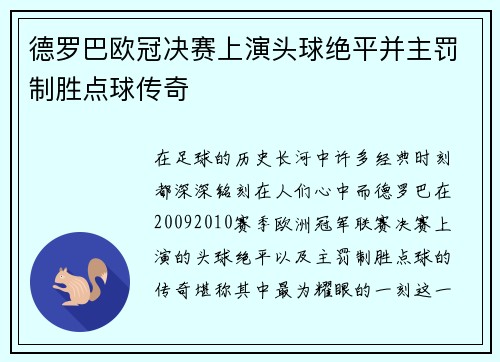 德罗巴欧冠决赛上演头球绝平并主罚制胜点球传奇