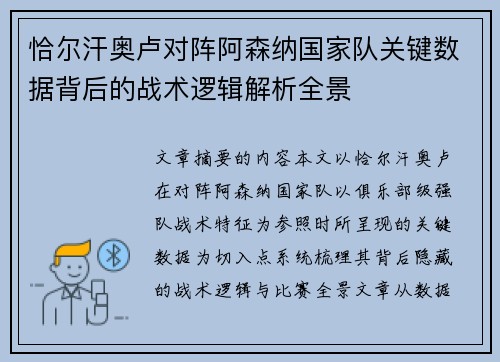 恰尔汗奥卢对阵阿森纳国家队关键数据背后的战术逻辑解析全景