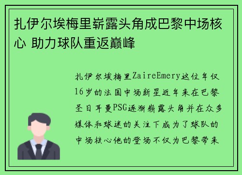 扎伊尔埃梅里崭露头角成巴黎中场核心 助力球队重返巅峰