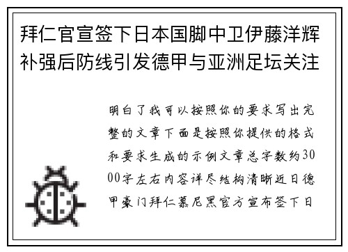 拜仁官宣签下日本国脚中卫伊藤洋辉补强后防线引发德甲与亚洲足坛关注 拜仁官宣签下日本国脚中卫伊藤洋辉补强后防线引发德甲与亚洲足坛关注