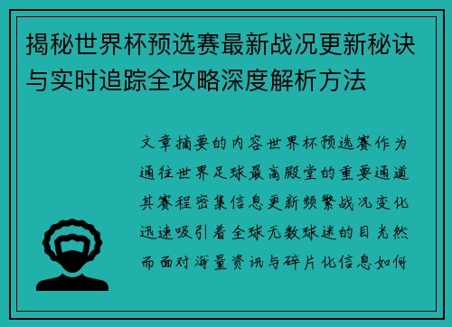 揭秘世界杯预选赛最新战况更新秘诀与实时追踪全攻略深度解析方法 揭秘世界杯预选赛最新战况更新秘诀与实时追踪全攻略深度解析方法