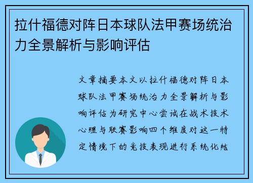 拉什福德对阵日本球队法甲赛场统治力全景解析与影响评估 拉什福德对阵日本球队法甲赛场统治力全景解析与影响评估