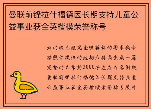 曼联前锋拉什福德因长期支持儿童公益事业获全英楷模荣誉称号 曼联前锋拉什福德因长期支持儿童公益事业获全英楷模荣誉称号