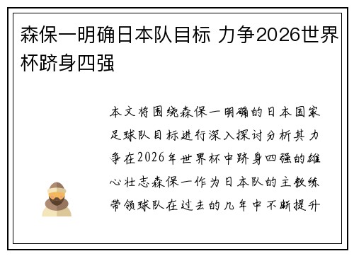 森保一明确日本队目标 力争2026世界杯跻身四强 森保一明确日本队目标 力争2026世界杯跻身四强