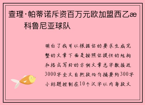 查理·帕蒂诺斥资百万元欧加盟西乙拉科鲁尼亚球队 查理·帕蒂诺斥资百万元欧加盟西乙拉科鲁尼亚球队