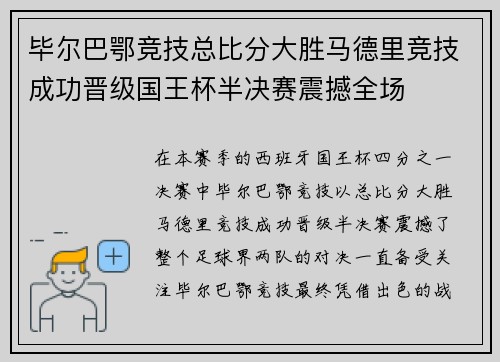 毕尔巴鄂竞技总比分大胜马德里竞技成功晋级国王杯半决赛震撼全场 毕尔巴鄂竞技总比分大胜马德里竞技成功晋级国王杯半决赛震撼全场