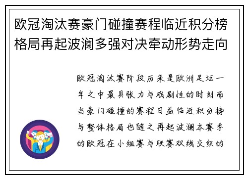 欧冠淘汰赛豪门碰撞赛程临近积分榜格局再起波澜多强对决牵动形势走向 欧冠淘汰赛豪门碰撞赛程临近积分榜格局再起波澜多强对决牵动形势走向
