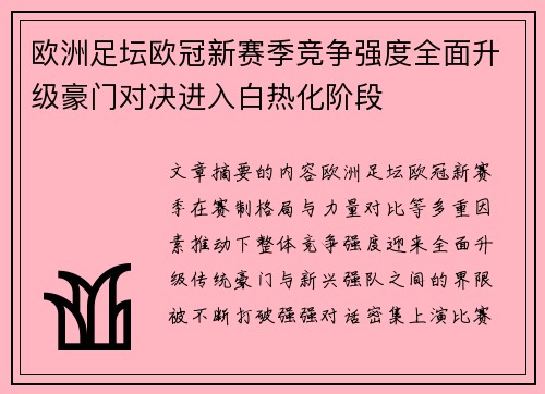 欧洲足坛欧冠新赛季竞争强度全面升级豪门对决进入白热化阶段