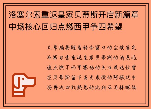 洛塞尔索重返皇家贝蒂斯开启新篇章中场核心回归点燃西甲争四希望