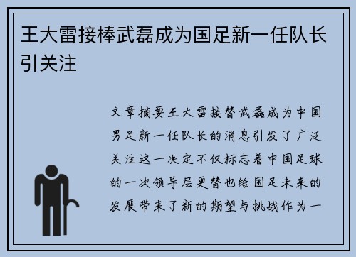 王大雷接棒武磊成为国足新一任队长引关注 王大雷接棒武磊成为国足新一任队长引关注