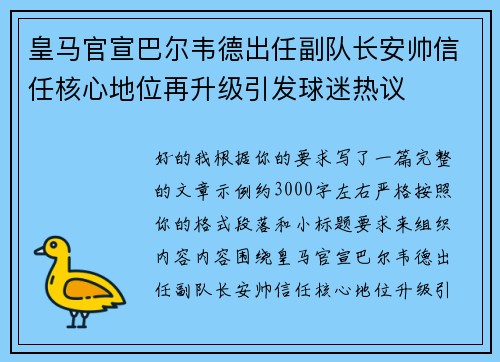 皇马官宣巴尔韦德出任副队长安帅信任核心地位再升级引发球迷热议