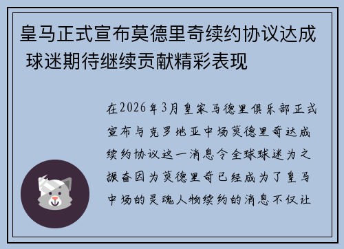 皇马正式宣布莫德里奇续约协议达成 球迷期待继续贡献精彩表现