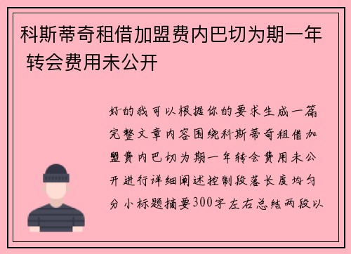 科斯蒂奇租借加盟费内巴切为期一年 转会费用未公开 科斯蒂奇租借加盟费内巴切为期一年 转会费用未公开