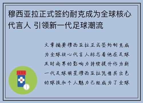 穆西亚拉正式签约耐克成为全球核心代言人 引领新一代足球潮流