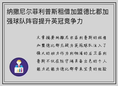 纳撒尼尔菲利普斯租借加盟德比郡加强球队阵容提升英冠竞争力