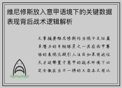 维尼修斯放入意甲语境下的关键数据表现背后战术逻辑解析